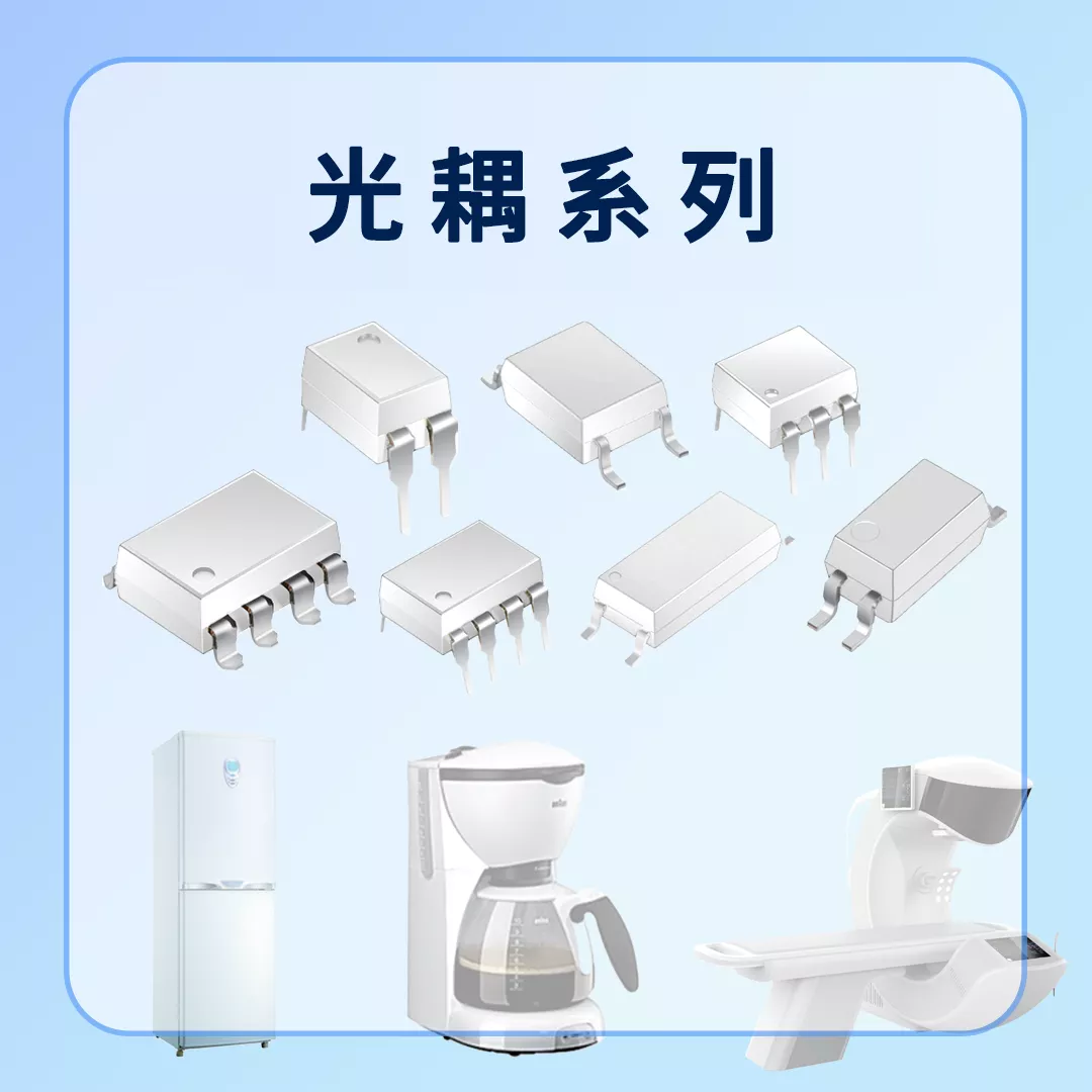光耦类系列