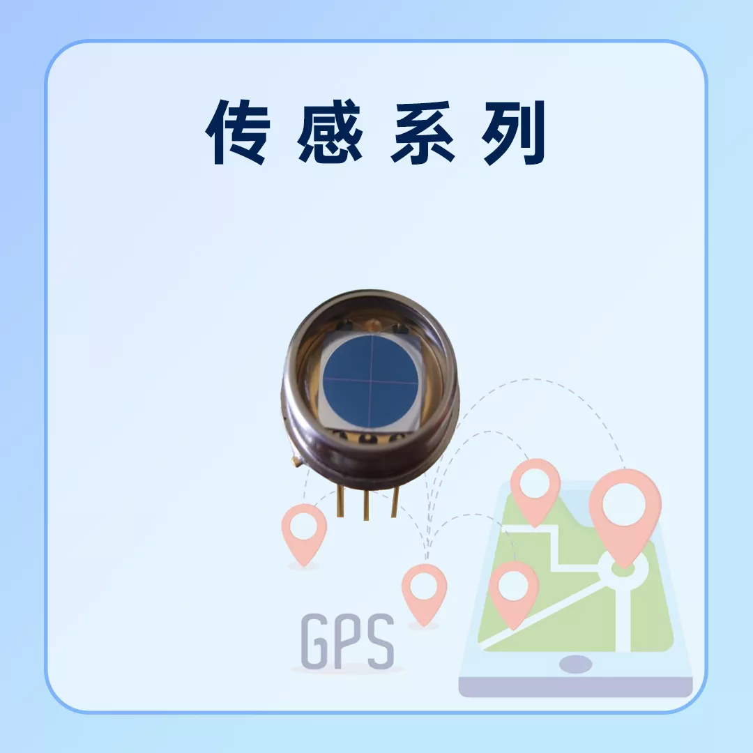 传感类系列